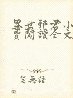 异世邪君小说免费阅读全文