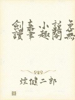 剑来小说免费阅读笔趣阁无弹窗