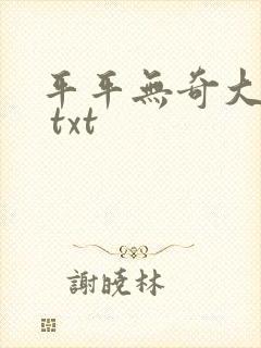 平平无奇大师兄 txt