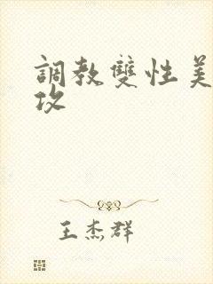 调教双性美人丑攻封面