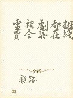 电视剧都挺好免费全集在线观看