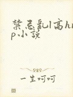 禁忌乱l高hnp小说封面
