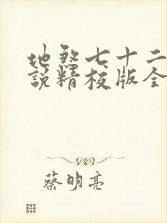 地煞七十二变小说精校版全集txt