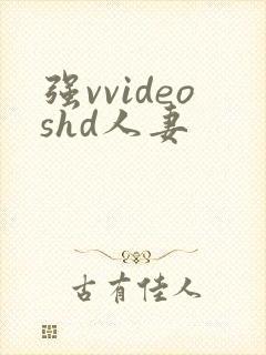 强vvideoshd人妻