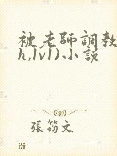 被老师调教(高h,1v1)小说