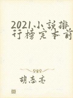 2021小说排行榜完本前十名完结