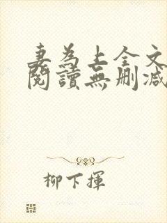 妻为上全文免费阅读无删减封面