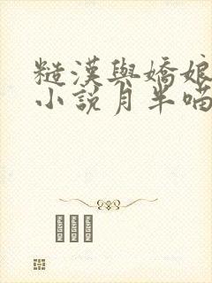 糙汉与娇娘古言小说月半喵笔趣阁