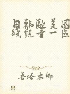 日韩欧美国产在线观看一区二区