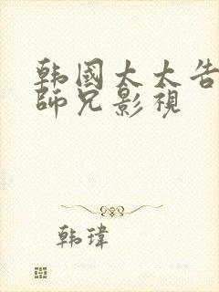 韩国太太告白大师兄影视封面