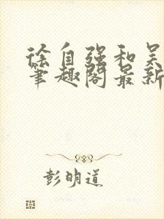 徐自强和吴阿姨笔趣阁最新章节更新封面