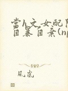 当h文女配开始自暴自弃(np,高h封面