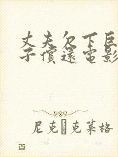 丈夫欠下巨债妻子偿还电影