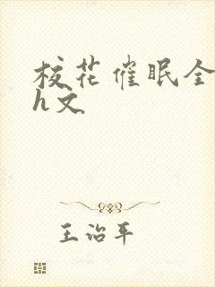 校花催眠全世界h文