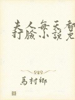 夫人每天都在线打脸小说免费阅读笔趣阁