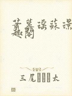 萧慕瑶苏璟屹笔趣阁