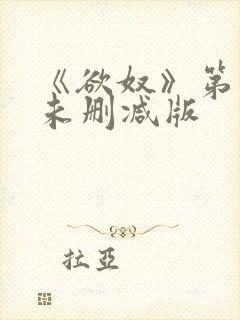 《欲奴》第二季未删减版