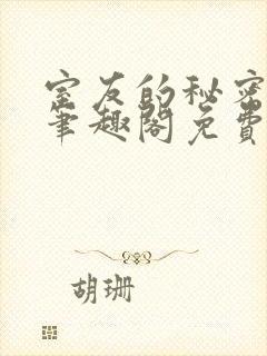 室友的秘密by笔趣阁免费阅读最新章节