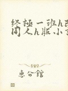 终极一班h改编同人h版小说最新章节内