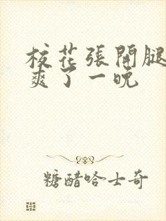 校花张开腿让我爽了一晚