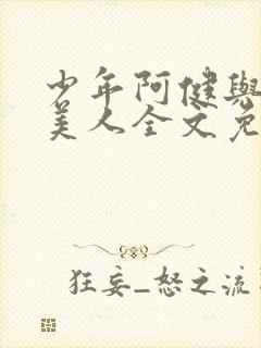 少年阿健与十五美人全文免费阅读更