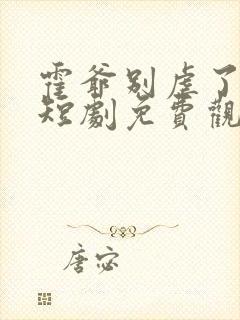 霍爷别虐了池欢短剧免费观看