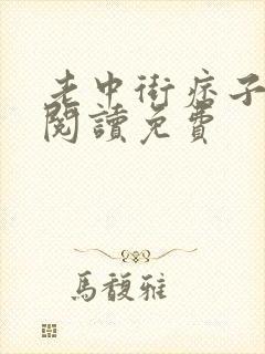 老中街痞子在线阅读免费