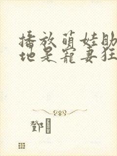 播放萌娃助攻爹地是宠妻狂魔短剧封面