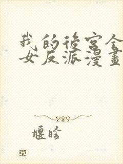 我的后宫全是魔女反派漫画免费封面