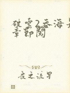 破云2吞海最新章节阅