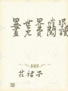 异世界催眠王漫画免费阅读