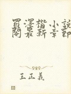 罗泽楷小说笔趣阁最新章节