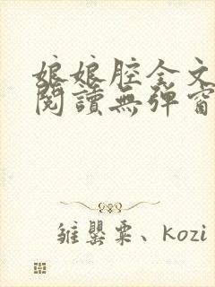 娘娘腔全文免费阅读无弹窗笔趣阁