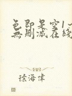 色即是空1～8无删减在线播放