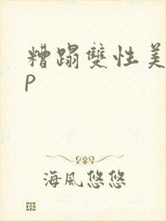 糟蹋双性美人np