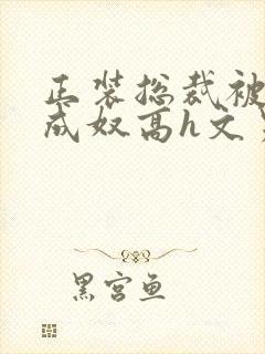 正装总裁被调教成奴高h文男男封面