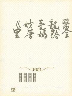 《妙手龙医陈万里唐嫣然金佛》