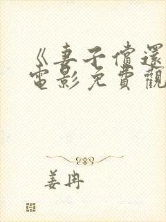 《妻子偿还2》电影免费观看全集