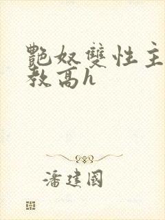 艳奴双性主奴调教高h