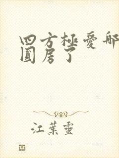 四方极爱哪一集圆房了