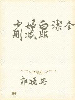 少妇白洁全文无删减版