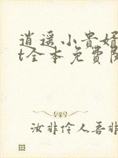 逍遥小贵婿txt全本免费阅读封面