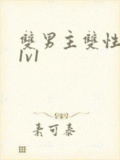 双男主双性高h1v1