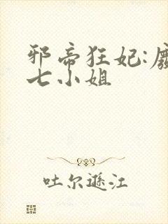 邪帝狂妃:废柴七小姐