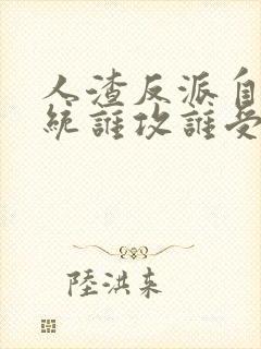 人渣反派自救系统谁攻谁受封面