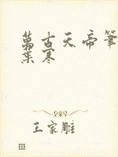 万古天帝笔趣阁叶寒