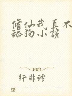 修仙我真不想当舔狗小说