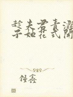 趁夫君青涩,娘子她花式开撩小说免费阅读367