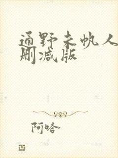 通野未帆人妻无删减版