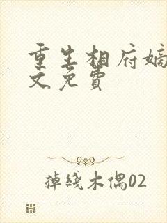 重生相府嫡妃全文免费